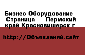 Бизнес Оборудование - Страница 3 . Пермский край,Красновишерск г.